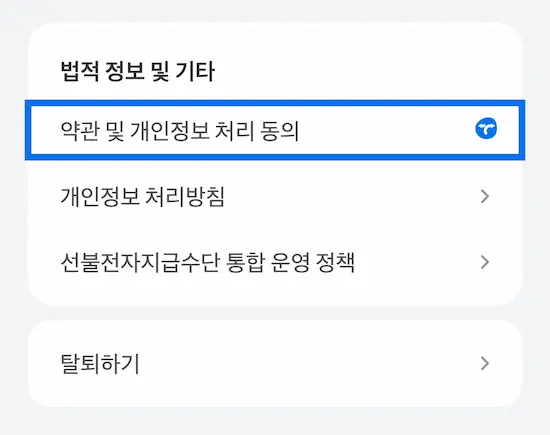 토스 페이스페이 해지 방법 2