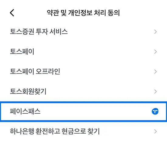 토스 페이스페이 해지 방법 3