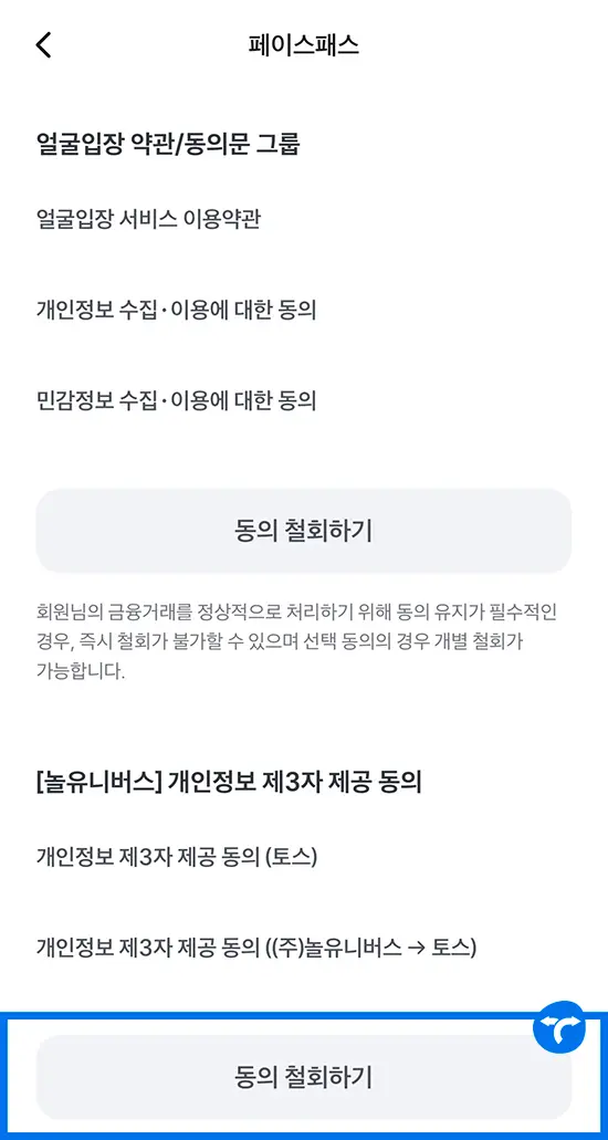 토스 페이스페이 해지 방법 4