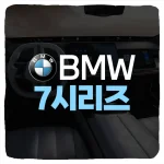 BMW 7시리즈 사전예약 방법 및 i7 가격 혜택 주행거리 제원