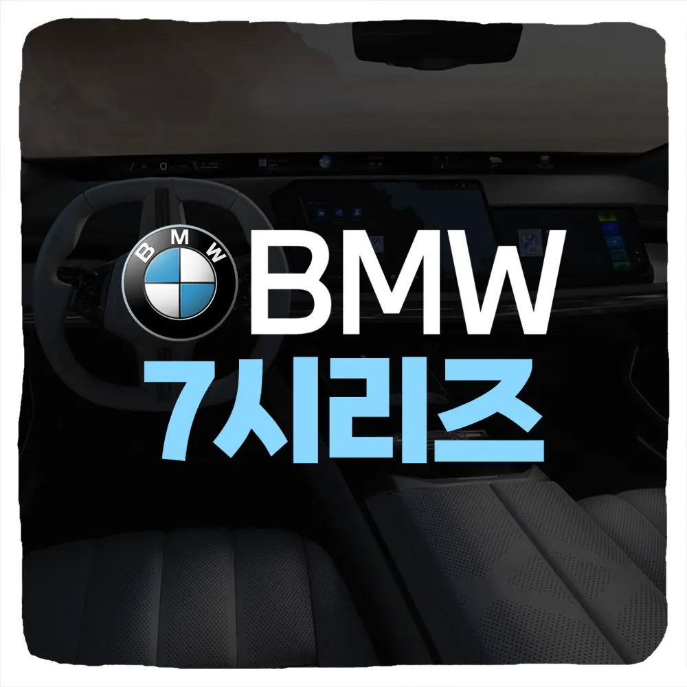 BMW 7시리즈 사전예약 방법 및 i7 가격 혜택 주행거리 제원