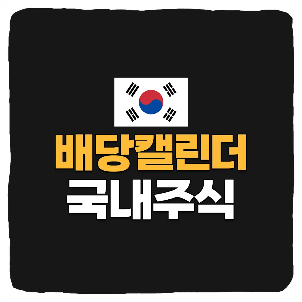 국내 주식 배당 캘린더 및 배당락일 지급 일정 달력