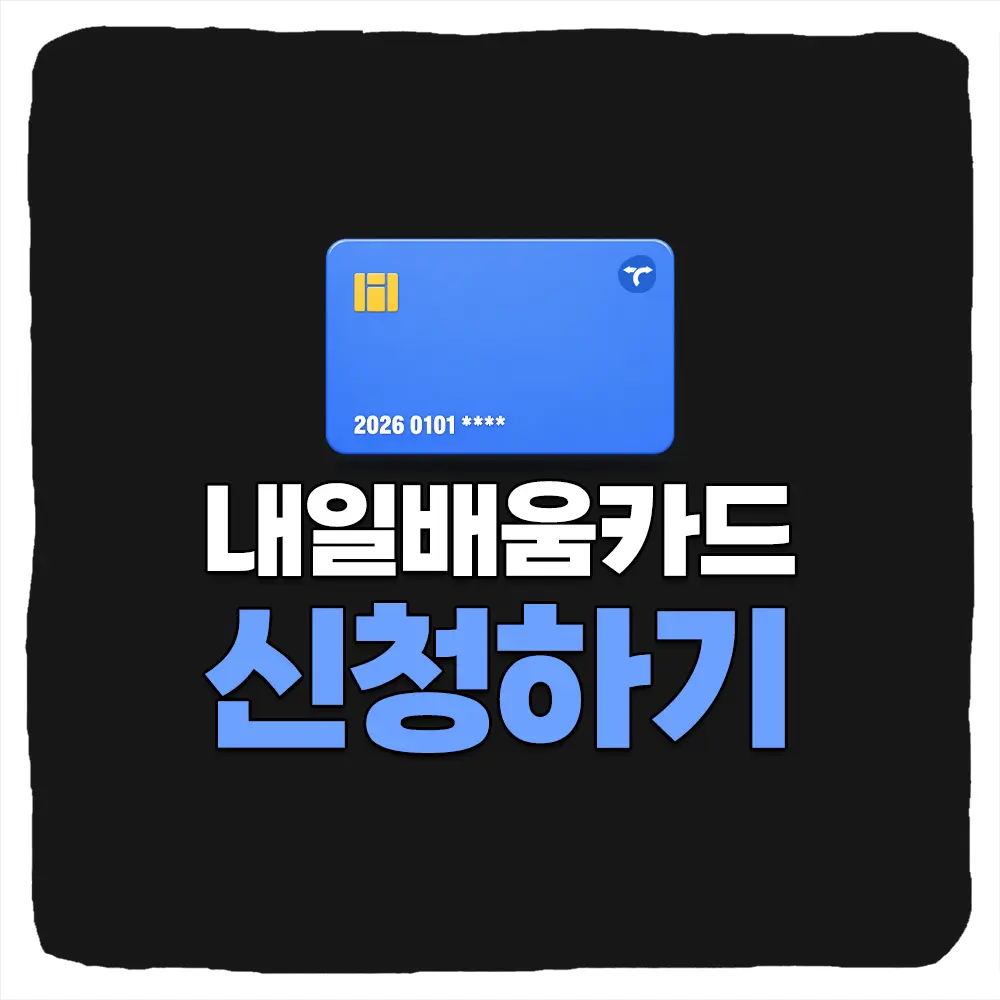 국민내일배움카드 신청 방법 및 발급 대상 지원금액 자부담 비율