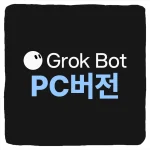 그록봇 PC 버전 다운로드 및 Grok Bot Windows 설치 방법