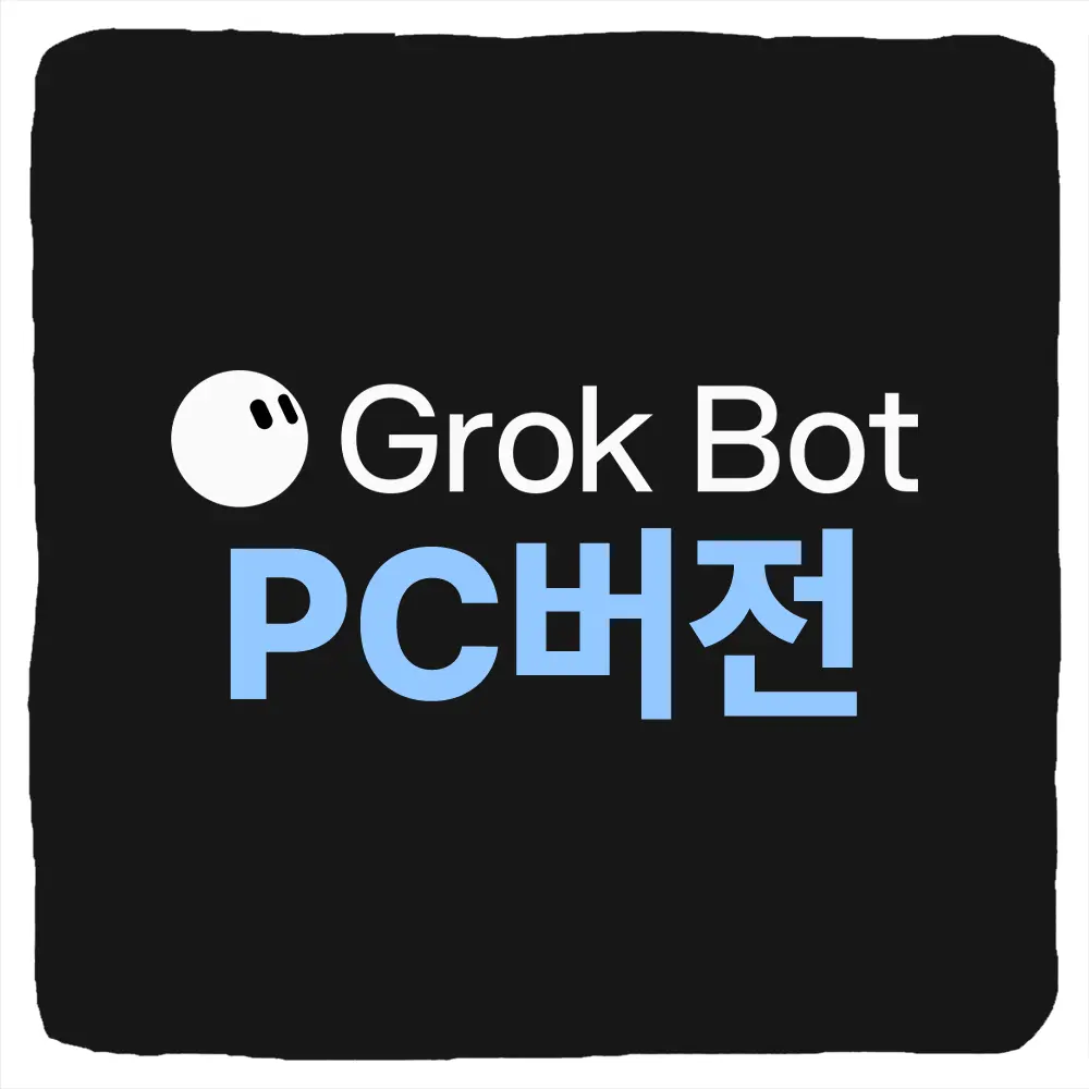 그록봇 PC 버전 다운로드 및 Grok Bot Windows 설치 방법