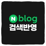 네이버 블로그 검색 반영 요청 및 누락된 포스팅 해결 방법