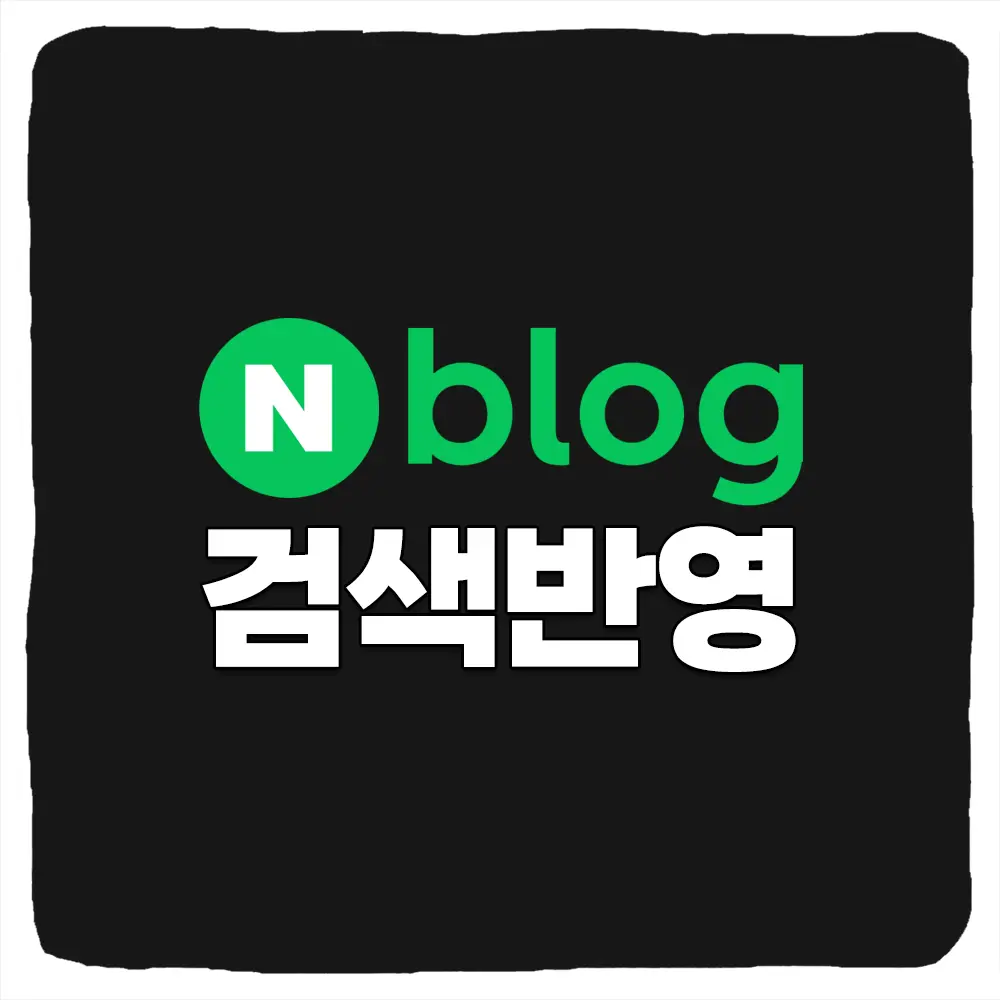 네이버 블로그 검색 반영 요청 및 누락된 포스팅 해결 방법