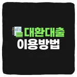 대출 갈아타기 이용 방법 및 신용대출 주담대 전세대출 사업자 대환 조건