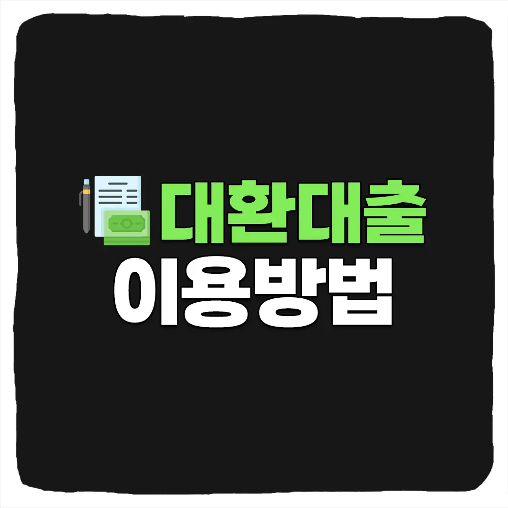 대출 갈아타기 이용 방법 및 신용대출 주담대 전세대출 사업자 대환 조건