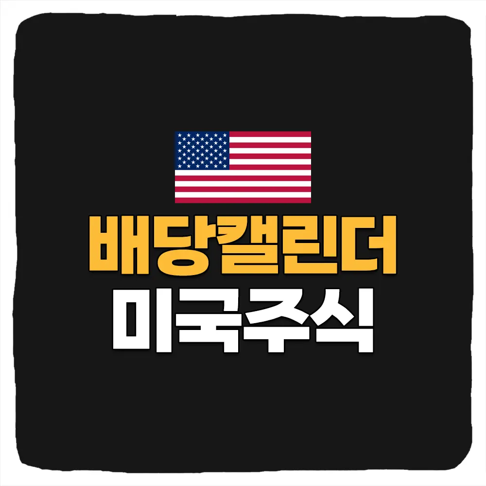 미국 주식 배당 캘린더 및 배당락일 지급 일정 달력