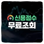 신용점수 올리는 방법 및 NICE 신용점수 무료 조회 비금융정보 제출