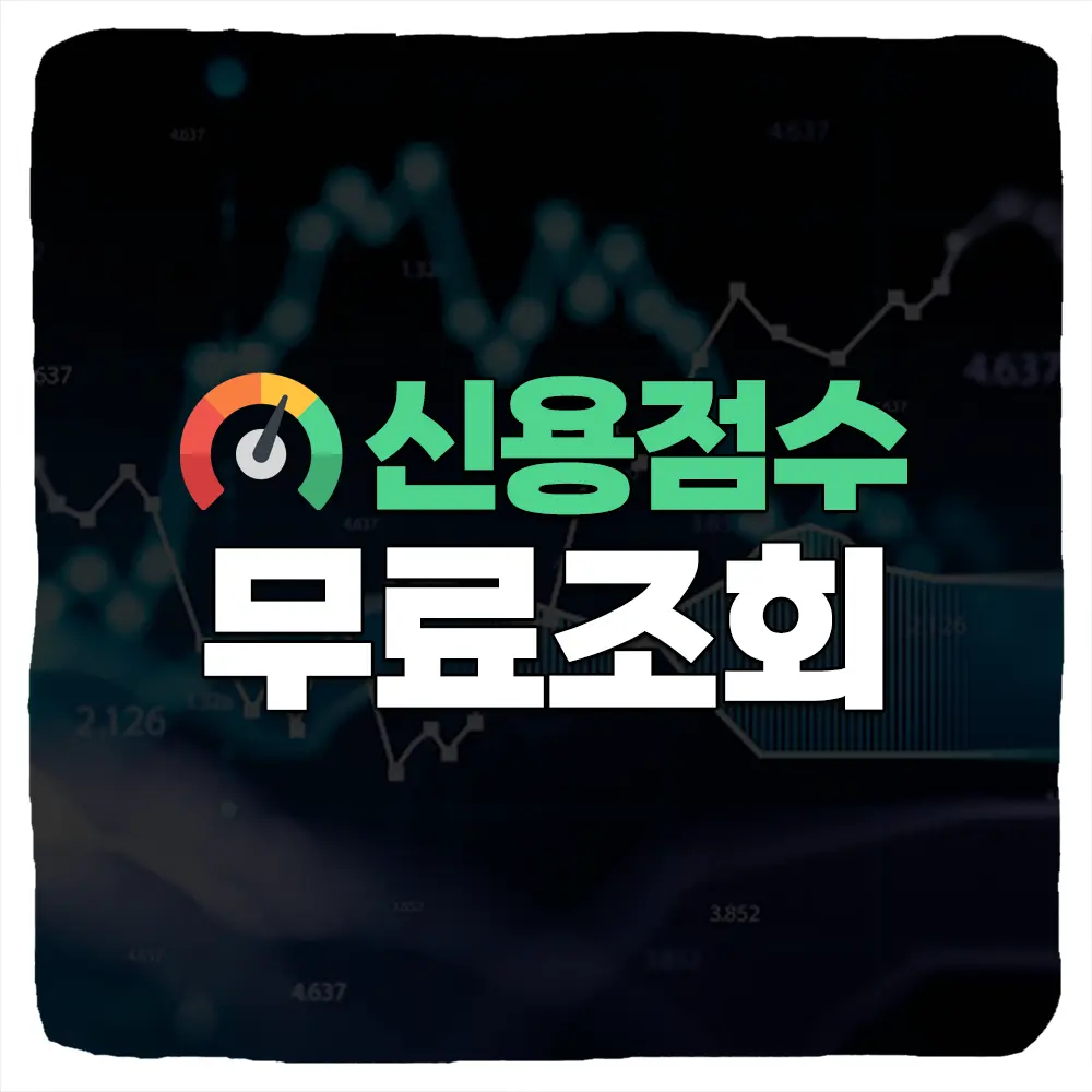 신용점수 올리는 방법 및 NICE 신용점수 무료 조회 비금융정보 제출