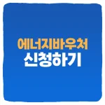 에너지바우처 신청 방법 및 신청기간 지원금액 사용방법
