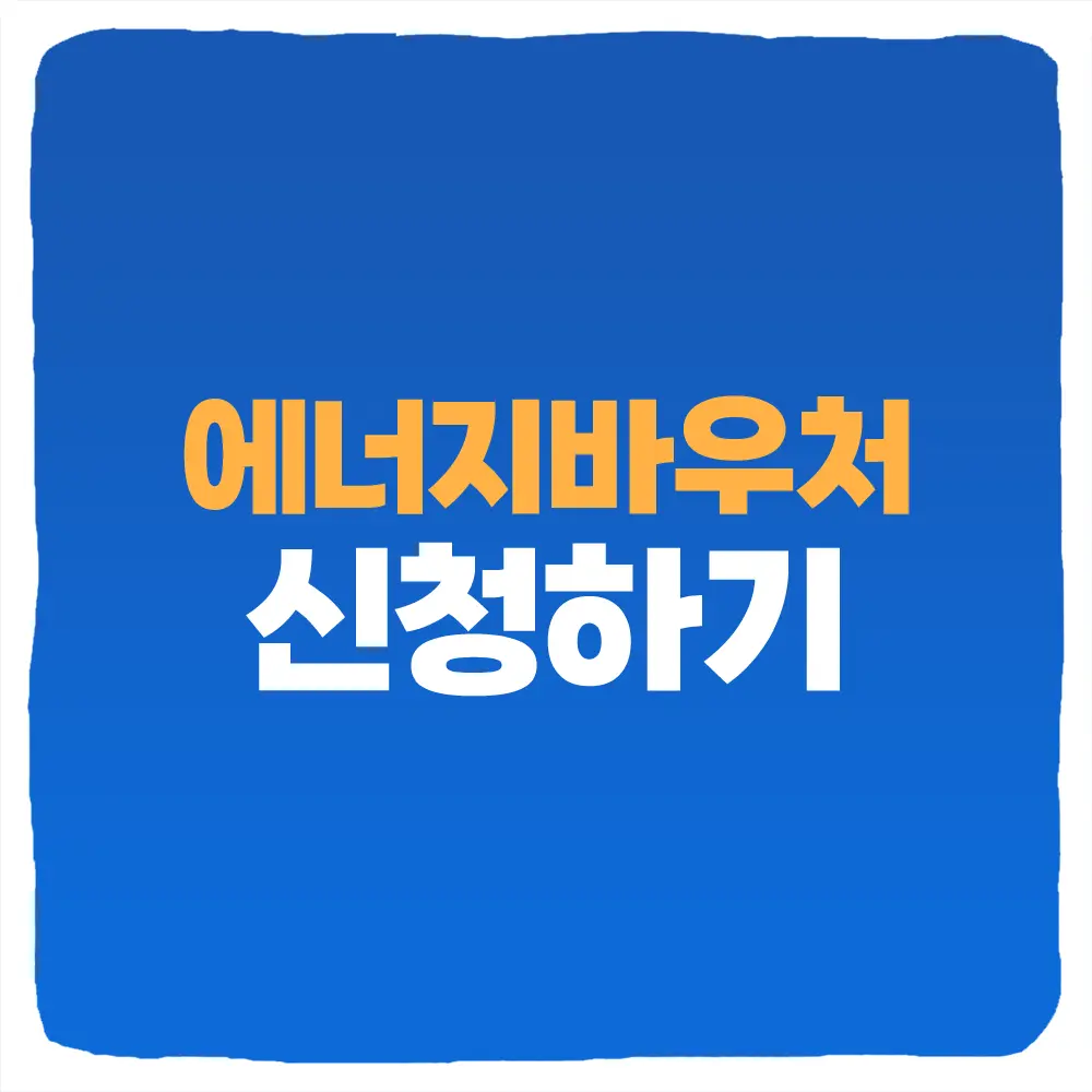에너지바우처 신청 방법 및 신청기간 지원금액 사용방법