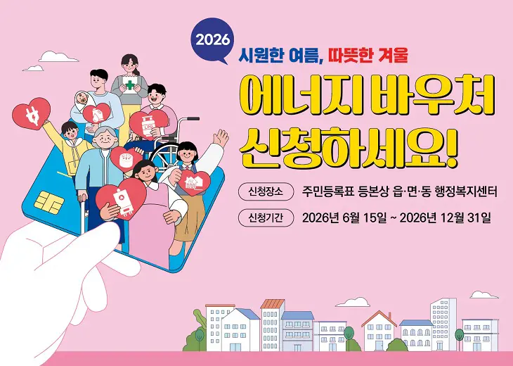 에너지바우처 지원사업 공식 포스터