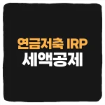 연금저축 IRP 세액공제 한도 및 연말정산 환급액 계산 절세 방법