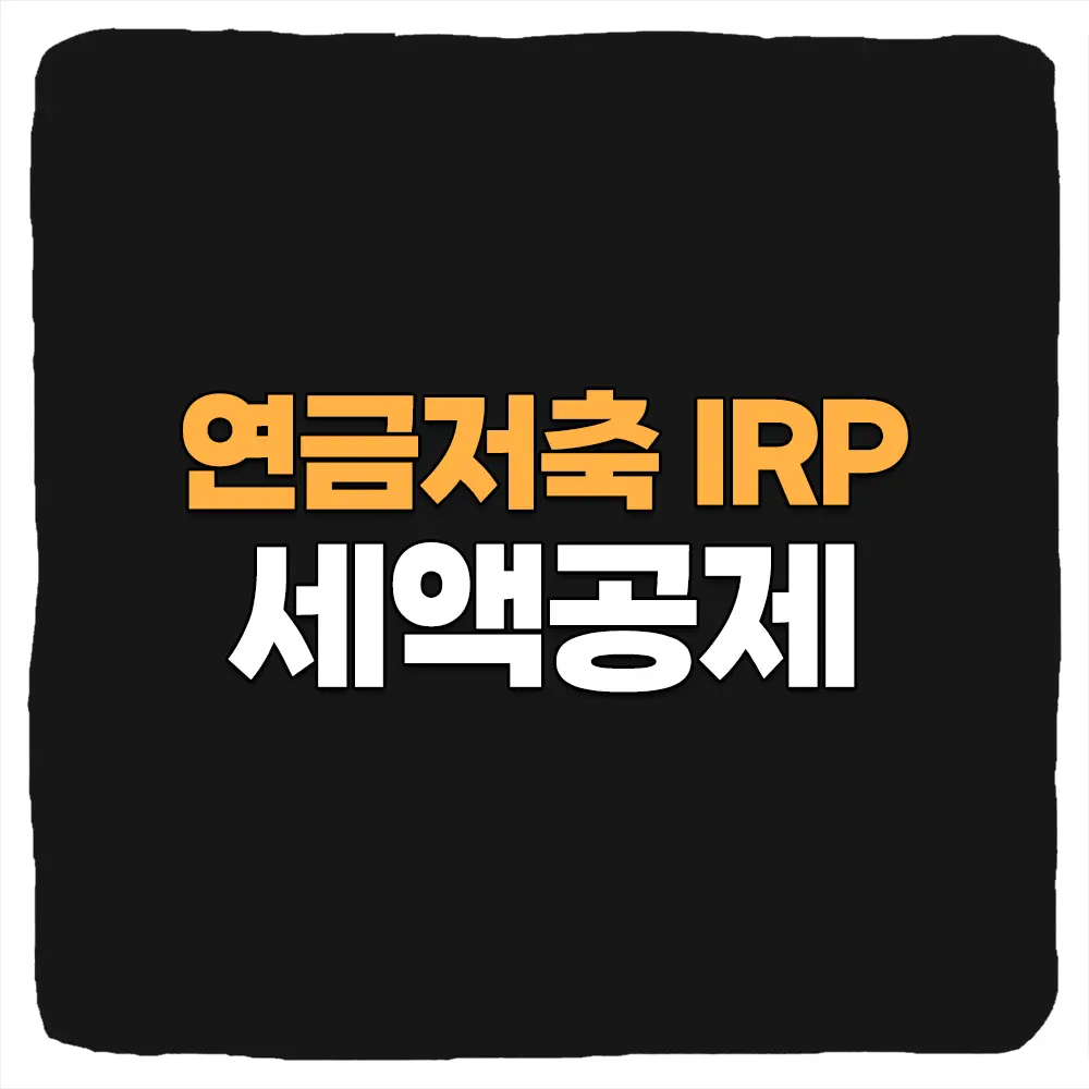 연금저축 IRP 세액공제 한도 및 연말정산 환급액 계산 절세 방법
