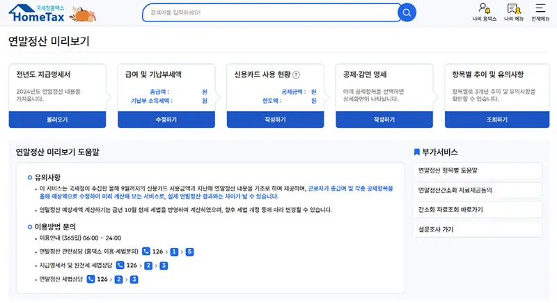 연말정산 미리보기 기간