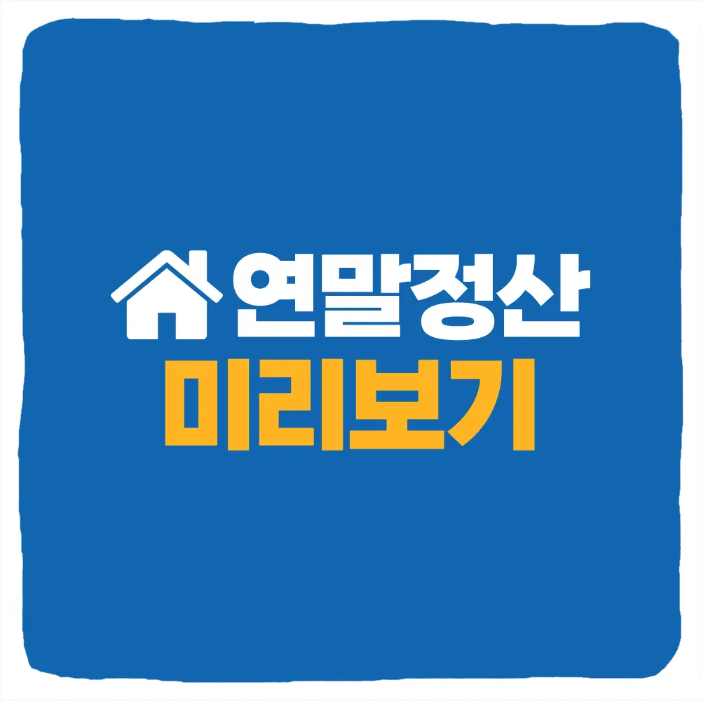 연말정산 미리보기 기간과 홈택스 조회 방법