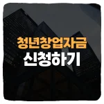 청년전용창업자금 신청 방법 및 자격조건 대출한도 금리