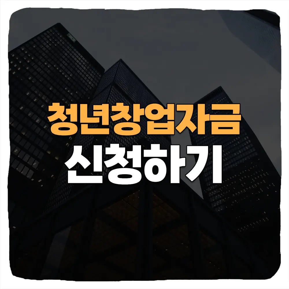청년전용창업자금 신청 방법 및 자격조건 대출한도 금리