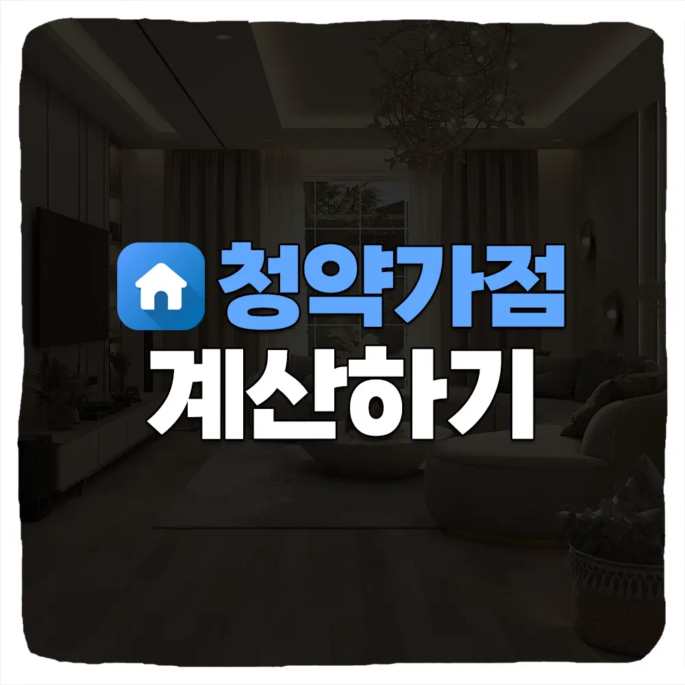 청약 가점 계산 방법 및 무주택기간 부양가족 통장 가입기간 점수표