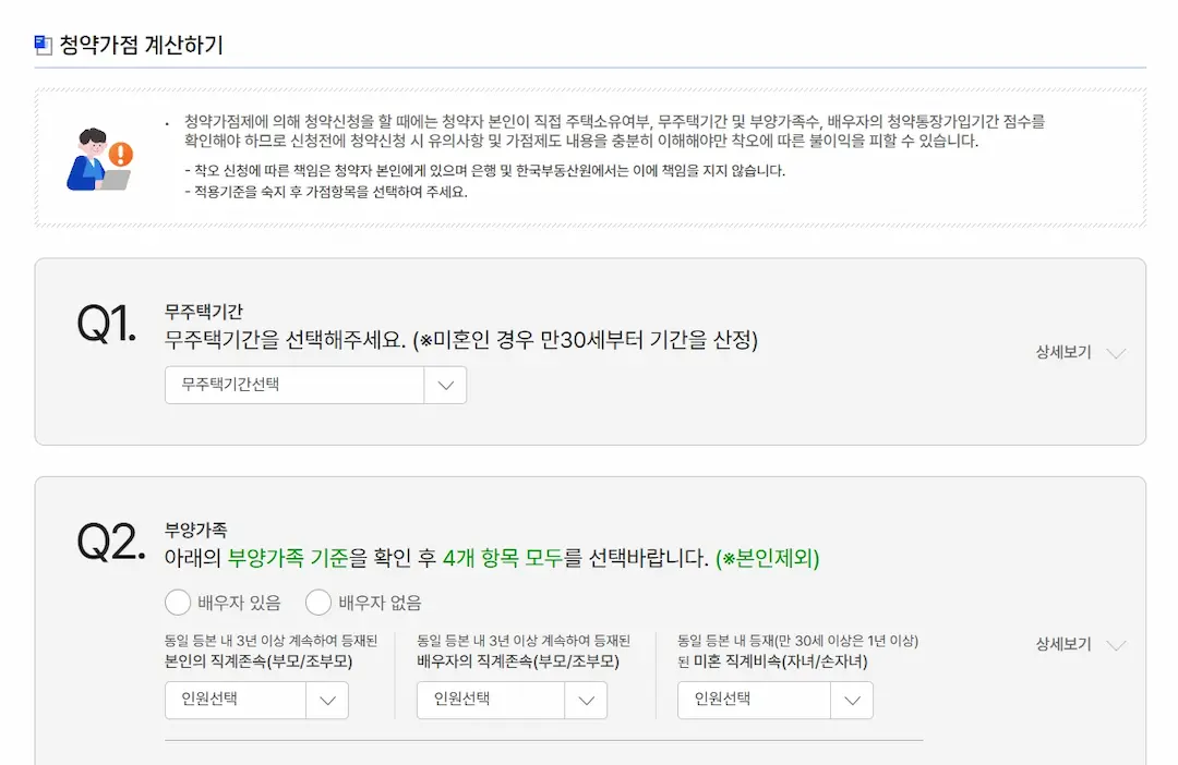 청약홈 가점 계산기 이용 방법