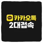 카카오톡 휴대폰 2대 사용 방법