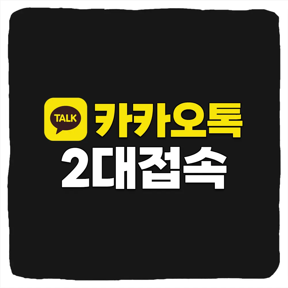 카카오톡 휴대폰 2대 사용 방법