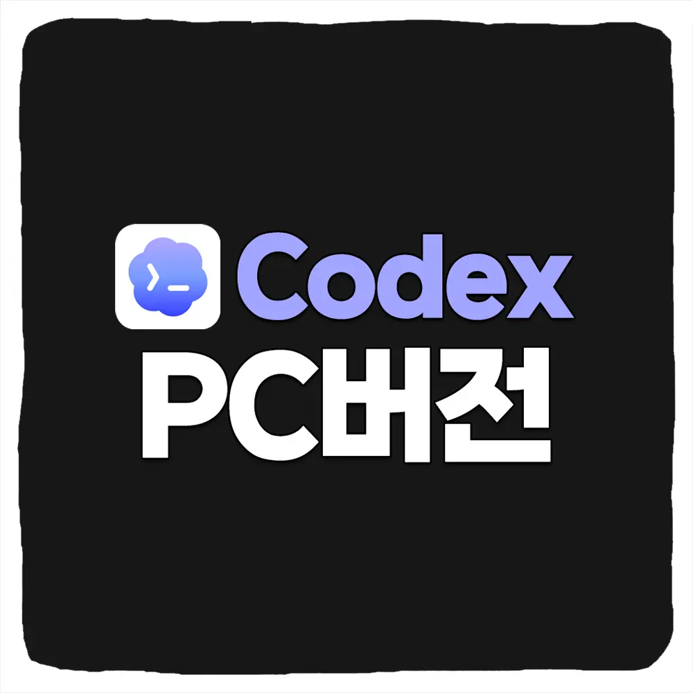 코덱스 PC 버전 다운로드 및 Codex Windows Mac 설치 방법