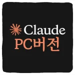 클로드 코드 PC 버전 다운로드 및 Claude Code Windows 설치 방법