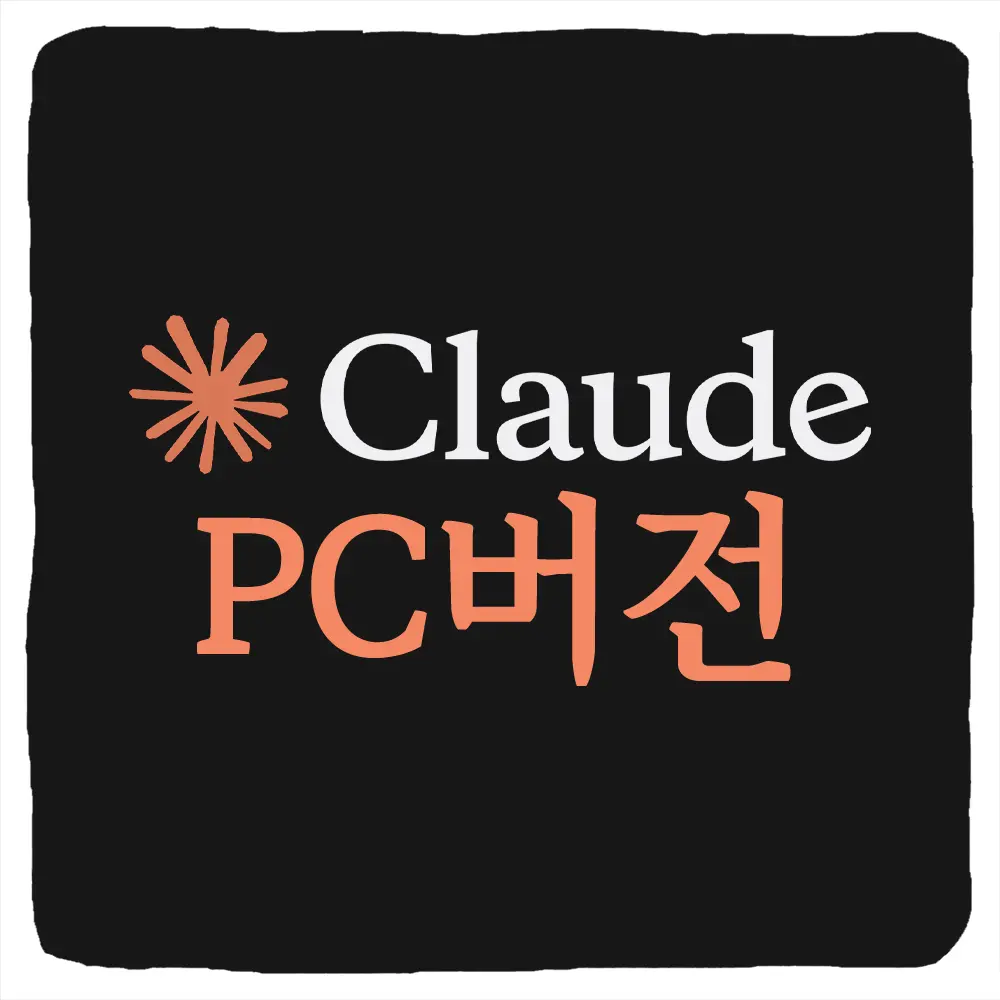 클로드 코드 PC 버전 다운로드 및 Claude Code Windows 설치 방법