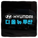 현대 디 올 뉴 투싼 계약 방법 및 가격 트림 하이브리드 연비 제원 총정리