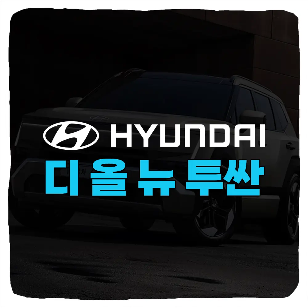 현대 디 올 뉴 투싼 계약 방법 및 가격 트림 하이브리드 연비 제원 총정리